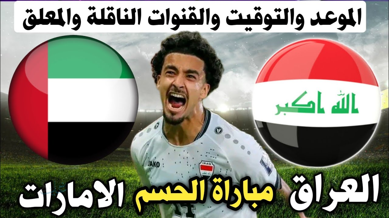 موقعة الحسم بين العراق والإمارات في ملحق المونديال 2026.. الموعد والقنوات الناقلة