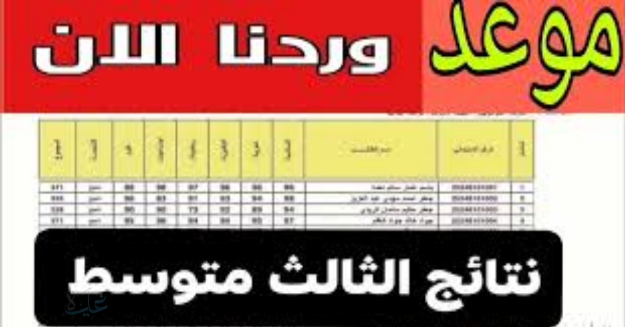 نتائج الثالث متوسط 2025 الدور الثالث تُعلن رسميًا.. اعرف نتيجتك بالاسم ورقمك الامتحاني فورًا