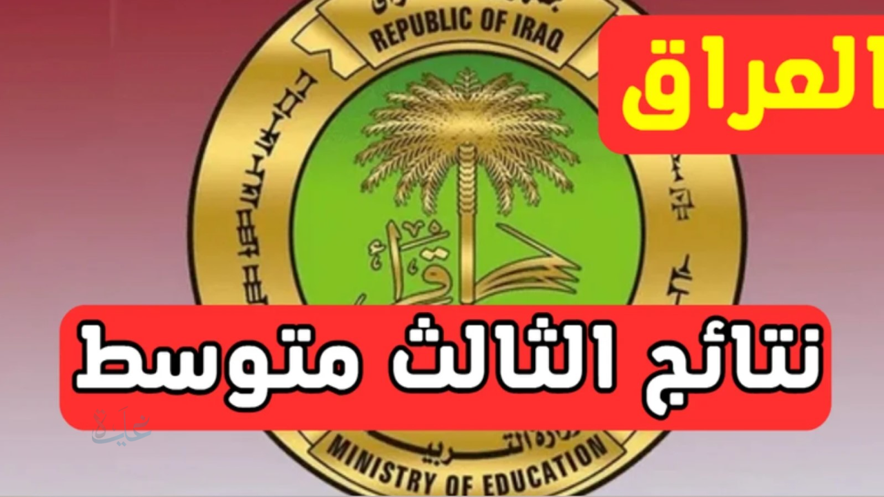 ظهرت.. استعلم عن نتائج الثالث متوسط 2025 الدور الثالث بالرقم الامتحاني عبر موقع التربية العراقية ونتائجنا