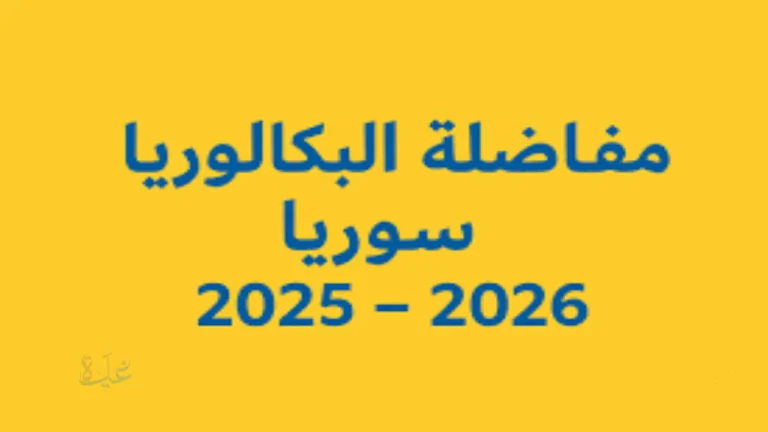 نتائج المفاضلة العامة للبكالوريا 2025