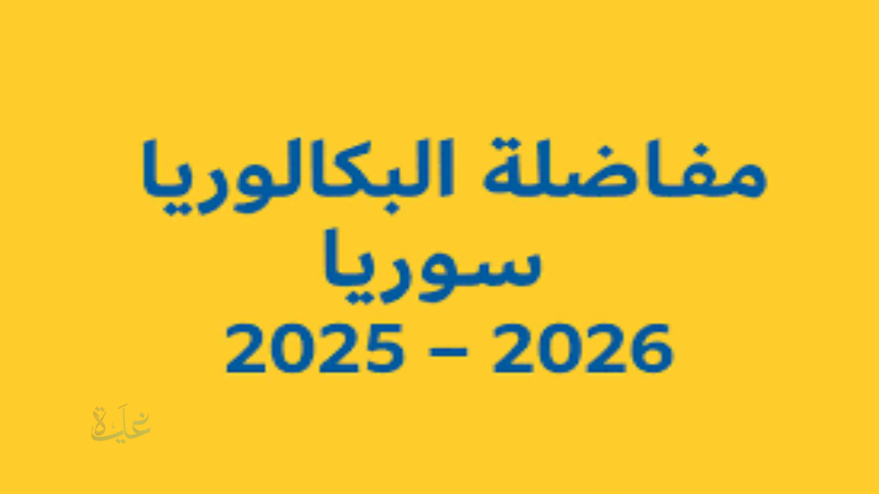 نتائج المفاضلة العامة للبكالوريا 2025 بسوريا والحد الأدني للقبول الجامعي وفقا لقرار وزارة التعليم العالي