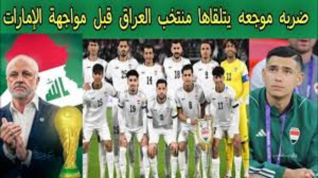 وجع جديد لأسود الرافدين قبل مواجهة الإمارات في تصفيات كأس العالم