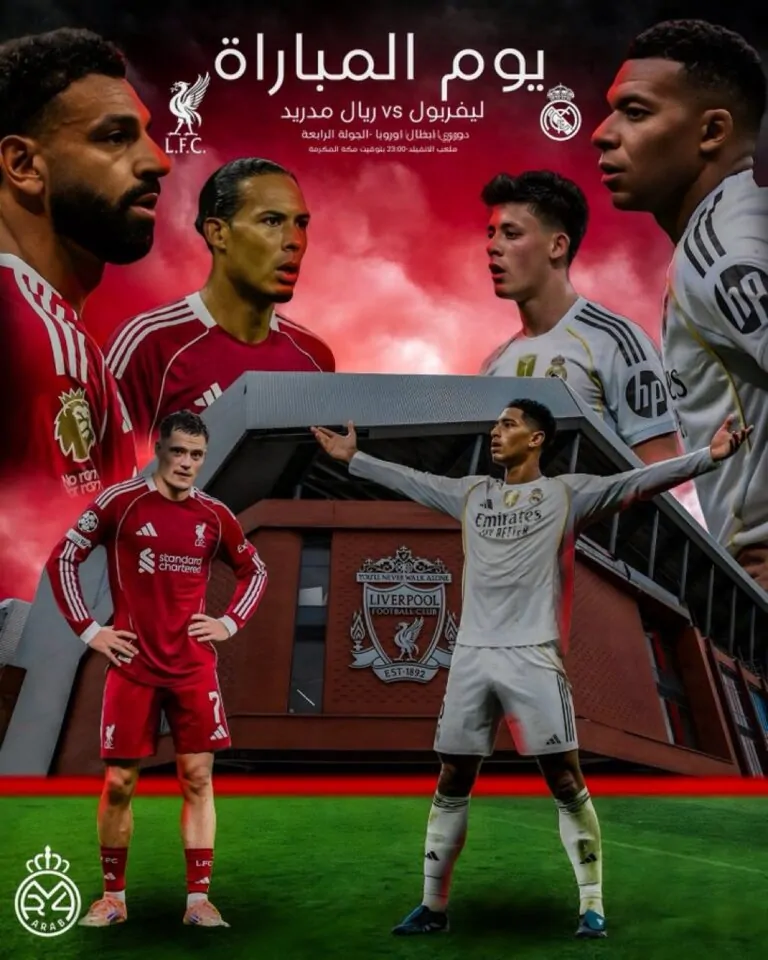 تابع مباراة ريال مدريد × ليفربول في دوري أبطال أوروبا 4 نوفمبر 2025 عبر القناة الناقلة من البيت ريال مدريد وليفربول