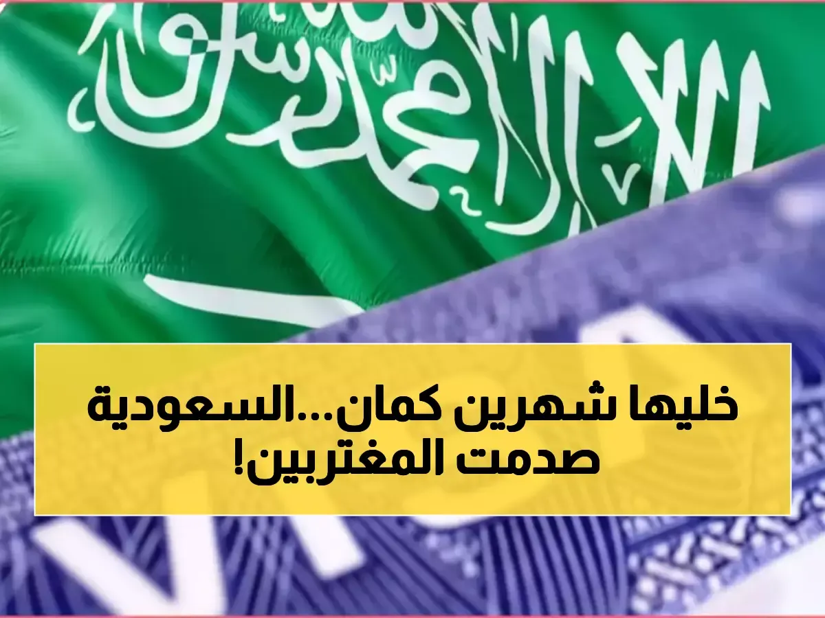 عاجل.. السعودية تحدد 6 شروط صارمة للزيارة العائلية ورسوم 500 ريال وفترة انتظار 6 أسابيع تثير قلق ملايين المقيمين