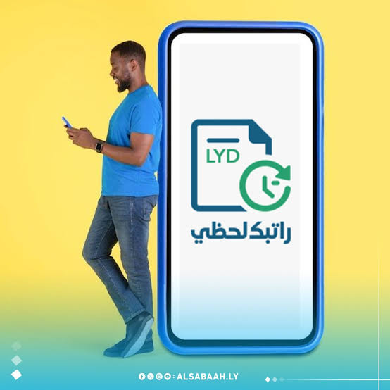 لا تفوت الفرصة! طريقة التسجيل في منظومة راتبك لحظي ليبيا 2025 بخطوات بسيطة.. استلم راتبك أسرع من أي وقت مضى!