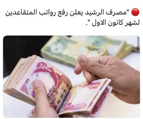 رواتب المتقاعدين وصلت! كل التفاصيل عن صرف راتب كانون الأول من مصرف الرافدين وأفضل الطرق لاستلامه فورًا