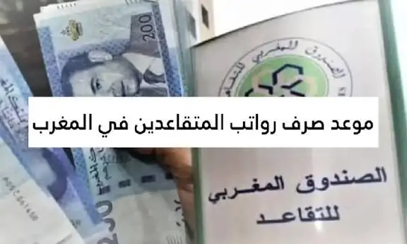 خبر عاجل للمتقاعدين في المغرب.. اعرفوا موعد صرف معاشكم الشهري وشروط استحقاق الدفعة الجديدة بسرعة وسهولة!