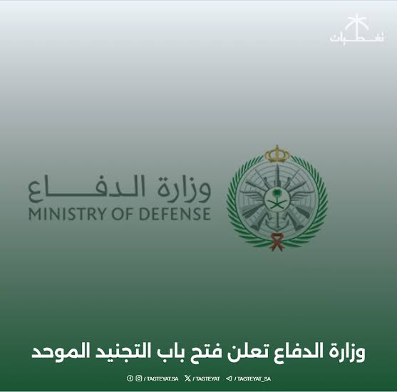 "ما تفوّتوش الفرصة! وزارة الدفاع تفتح التقديم على وظائف 1447 برواتب مغرية ومزايا ضخمة.. سجّل قبل ما المقاعد تتملي!"