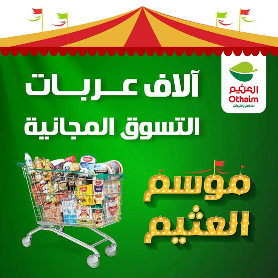 "فرصة العمر للتسوق!.. عروض العثيم السعودية 2025.. خصومات ضخمة على كل المنتجات لكل المواطنين"