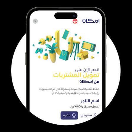 خلي مشترياتك تمشي على راحتك.. اعرف كل تفاصيل تمويل المشتريات مع إمكان بطريقة سهلة وسريعة"