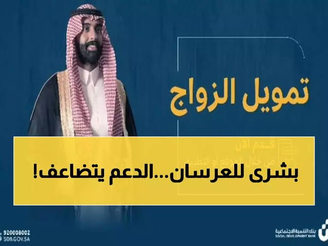 فرصة العمر للشباب! تمويل زواج يصل لـ72 ألف ريال.. ابدأ حياتك الزوجية بلا هموم مالية!