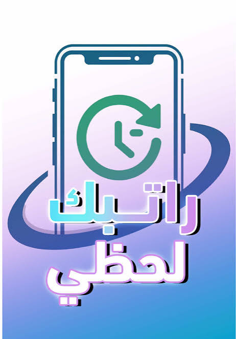 “من غير ما تروح البنك! كل تفاصيل راتبك لحظة بلحظة عبر منظومة ‘راتبك لحظي’ من مصرف ليبيا المركزي”