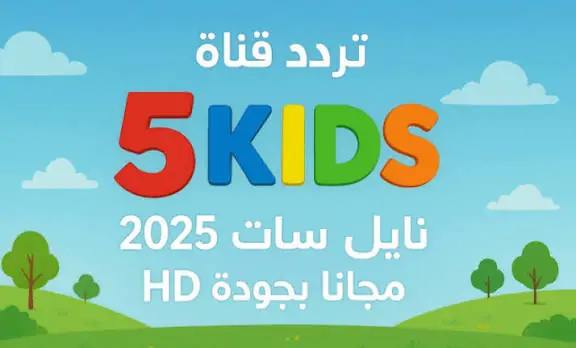 تابع حالا.. تردد قناة فور كيدز 4 Kids الجديد 2025 ببرامج مبتكرة تنمي مهارات الأطفال وتعزز التعلم الممتع