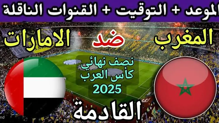 قمة عربية نارية في الدوحة.. الموعد والقنوات الناقلة لمباراة المغرب والإمارات في نصف نهائي كأس العرب 2025