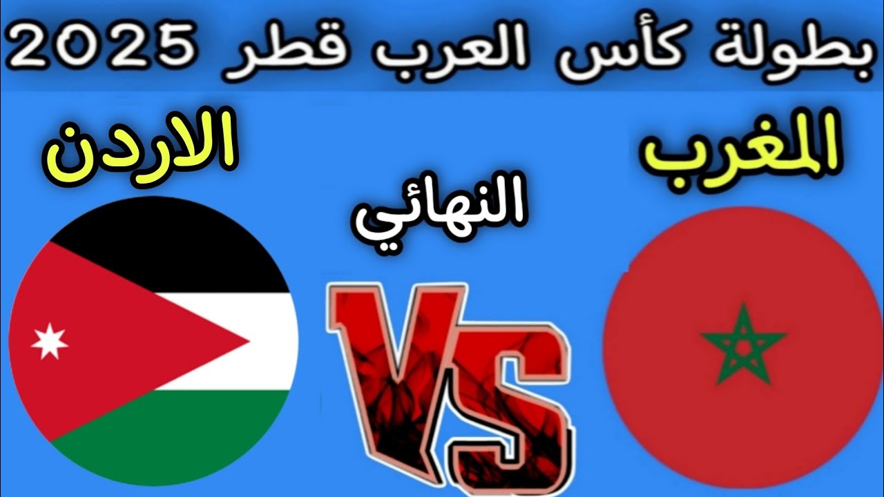 قمة عربية لا تُفوّت في الدوحة.. موعد نهائي كأس العرب 2025 بين المغرب والأردن وصراع التاريخ والطموح على اللقب