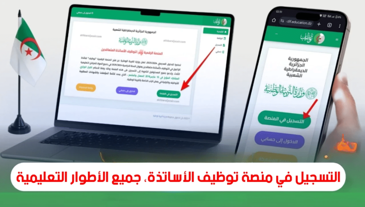فرصتك دخلت الجد!.. رابط التسجيل في مسابقة توظيف الأساتذة 2025 متاح لثلاثة أطوار تعليمية
