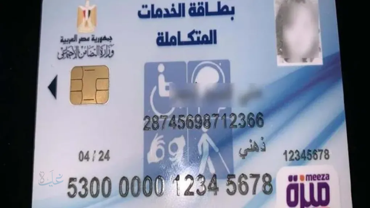 رابط الاستعلام عن كارت الخدمات المتكاملة: خطوات سهلة وسريعة 2025
