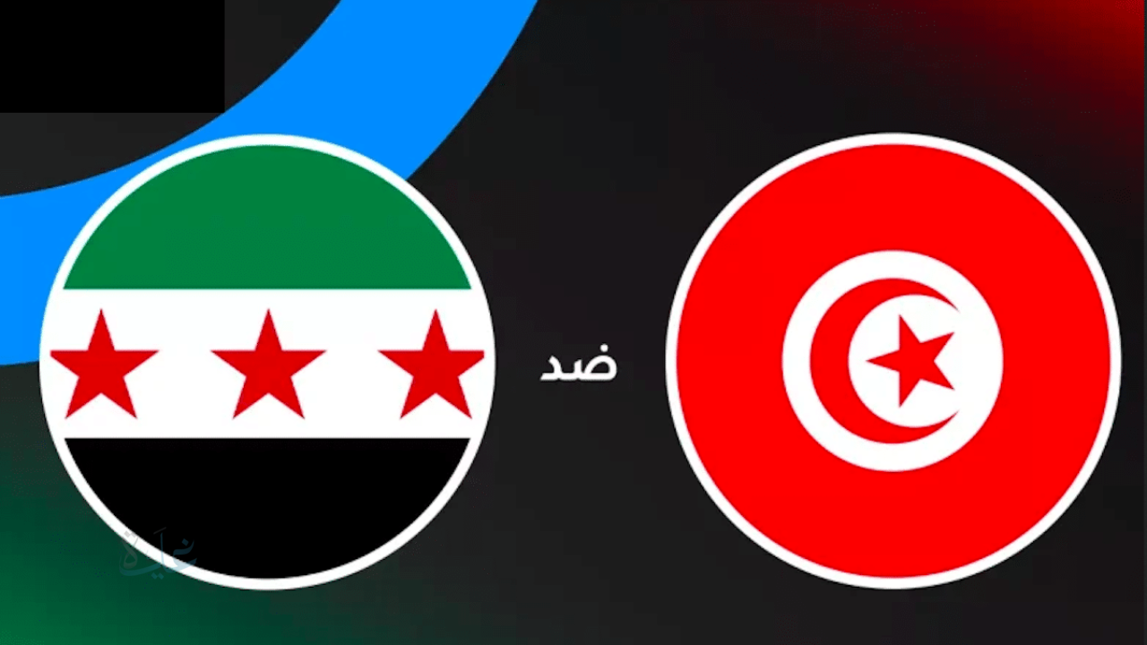 القنوات الناقلة لمباراة تونس وسوريا في كأس العرب 2025.. موعد اللقاء وأهم التفاصيل قبل انطلاق القمة العربية