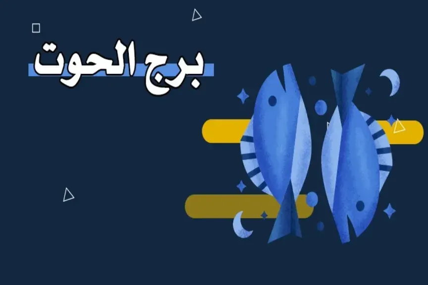 توقعات برج الحوت اليوم: يوم يحمل الوضوح الداخلي واندفاعًا هادئًا نحو الفرص