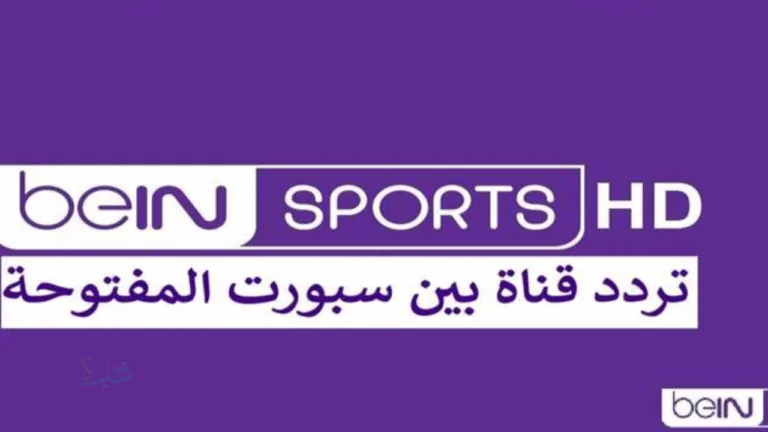 تردد قناة beIN sport المفتوحة