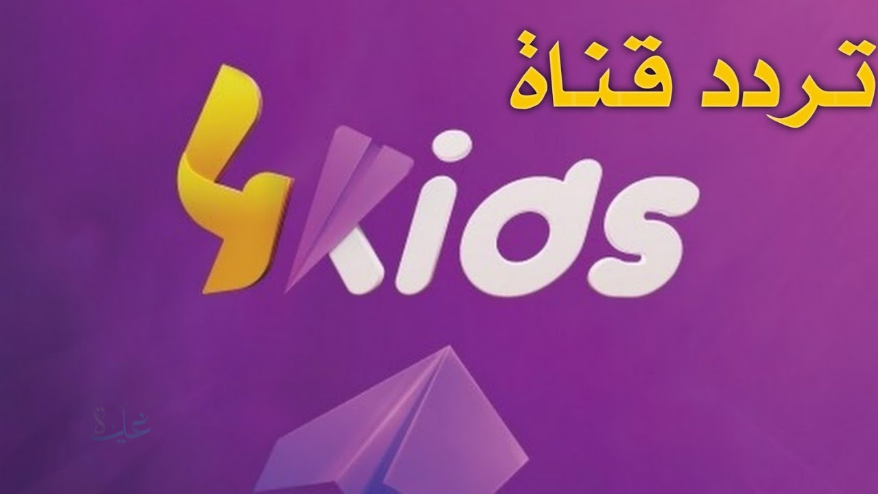اضبط تردد قناة فور كيدز الجديد 2025.. برامج تعليمية وترفيهية تخطف أنظار الصغار