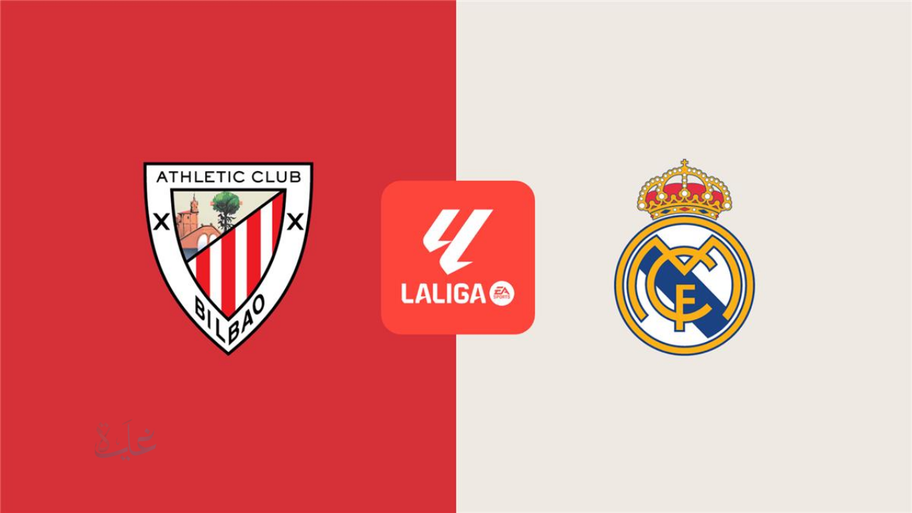 موعد مباراة ريال مدريد وأتلتيك بيلباو في الدوري الإسباني والقنوات الناقلة