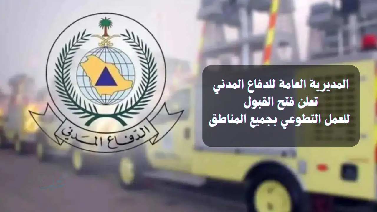 وظائف الدفاع المدني في السعودية: الشروط والمزايا وطريقة التقديم