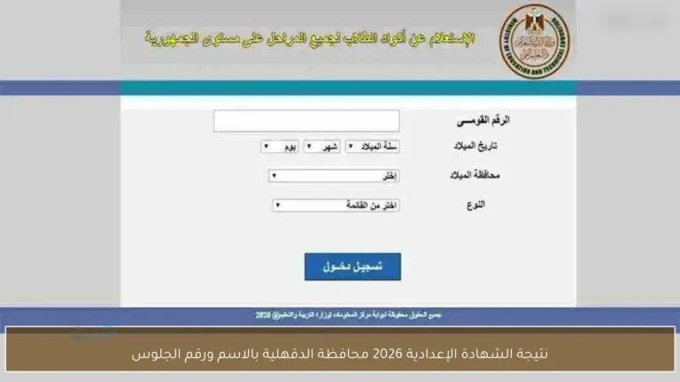 بنسبة نجاح 88.7%.. اعتماد نتيجة الشهادة الإعدادية 2026 في الدقهلية