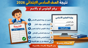 رابط نتيجة الصف السادس الابتدائي برقم الجلوس 2026 عبر بوابة التعليم الاساسي