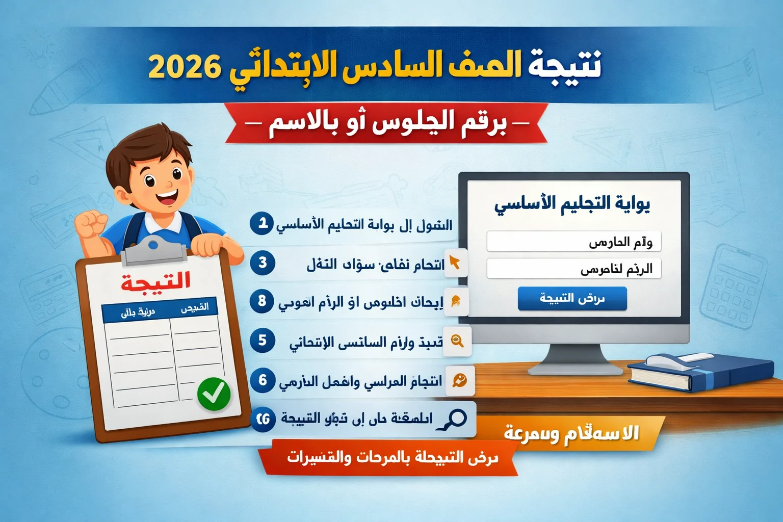 رابط نتيجة الصف السادس الابتدائي برقم الجلوس 2026 عبر بوابة التعليم الاساسي