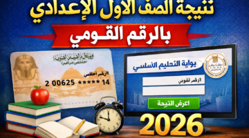 رابط نتيجة الصف الأول الإعدادي بالرقم القومي 2026 عبر بوابة التعليم الأساسي