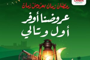 ضاعف مشترياتك ووفر للضعف! عروض العثيم الطازج اليوم الاثنين 12 يناير 2026 تشعل مهرجان 1+1 مجانًا بخصومات لا تُفوّت