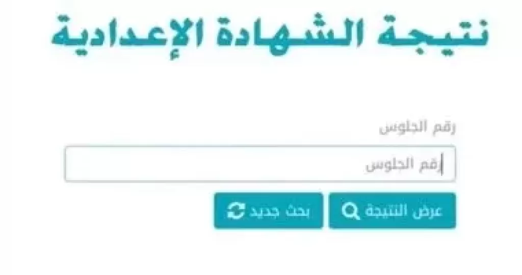 الان رابط استخراج نتيجة الشهادة الاعدادية 2026 ترم اول كل المحافظات فور ظهورها