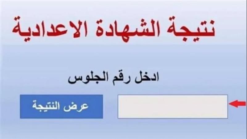 نتيجة الشهادة الإعدادية في البحيرة رسميا الان بعد الاعتماد.. رابط حصري