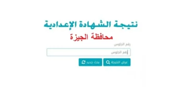 ظهرت حالا.. نتيجة الشهادة الإعدادية برقم الجلوس الترم الأول في محافظة الجيزة.. مبروك النجاح
