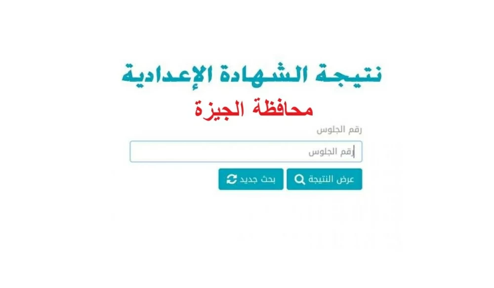 ظهرت حالا.. نتيجة الشهادة الإعدادية برقم الجلوس الترم الأول في محافظة الجيزة.. مبروك النجاح