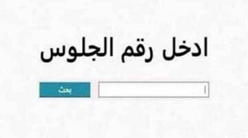 شوف حقك.. خطوات وإجراءات التظلم على نتيجة الشهادة الإعدادية بالقاهرة والجيزة