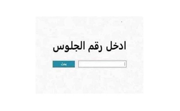 شووووف نتيجتك حالا.. نتيجة الشهادة الإعدادية 2026 محافظة جنوب سيناء الترم الاول برقم الجلوس