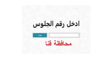 نتيجة الشهادة الإعدادية 2026 محافظة قنا برقم الجلوس فورا ظهورها.. رابط حصري