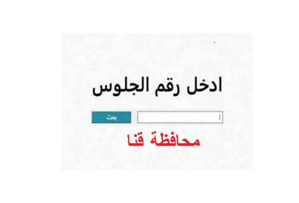 نتيجة الشهادة الإعدادية 2026 محافظة قنا برقم الجلوس فورا ظهورها.. رابط حصري