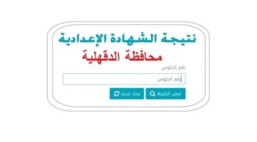 محافظة الدقهلية.. رابط استعلام عن نتيجة الشهادة الإعدادية 2026 الترم الاول برقم الجلوس.. خطوات سريعه تضمن ظهور النتيجة