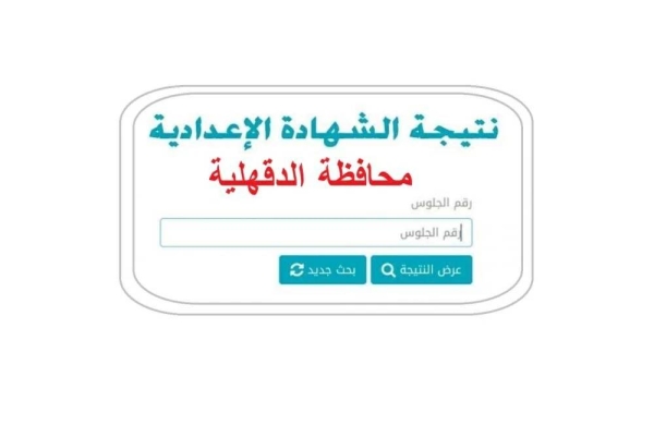 عاااجل.. ظهور نتيجة الشهادة الإعدادية 2026 برقم الجلوس فقط في الدقهلية.. رابط الاستخراج