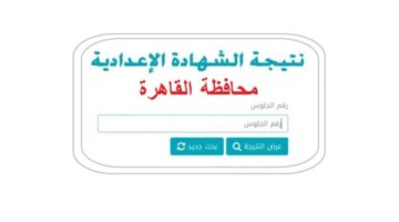 استخرج نتيجتك.. رابط نتيجة الصف الثالث الإعدادي 2026 محافظة القاهرة الترم الاول برقم الجلوس