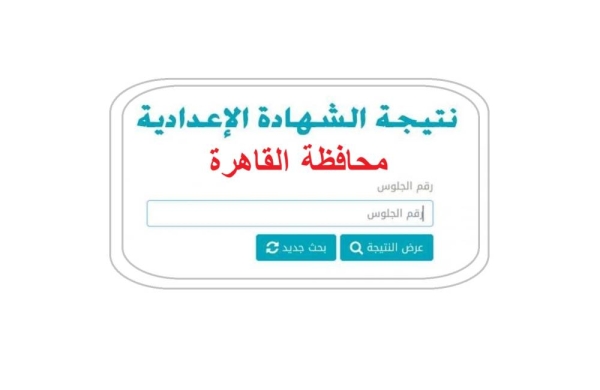 استخرج نتيجتك.. رابط نتيجة الصف الثالث الإعدادي 2026 محافظة القاهرة الترم الاول برقم الجلوس