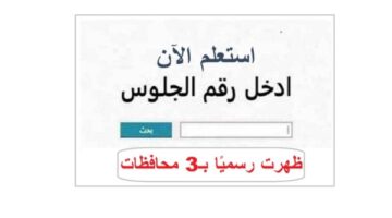 نتيجة تالتة إعدادي برقم الجلوس 2026 الترم الأول جميع المحافظات الان عقب الظهور.. رابط سريع