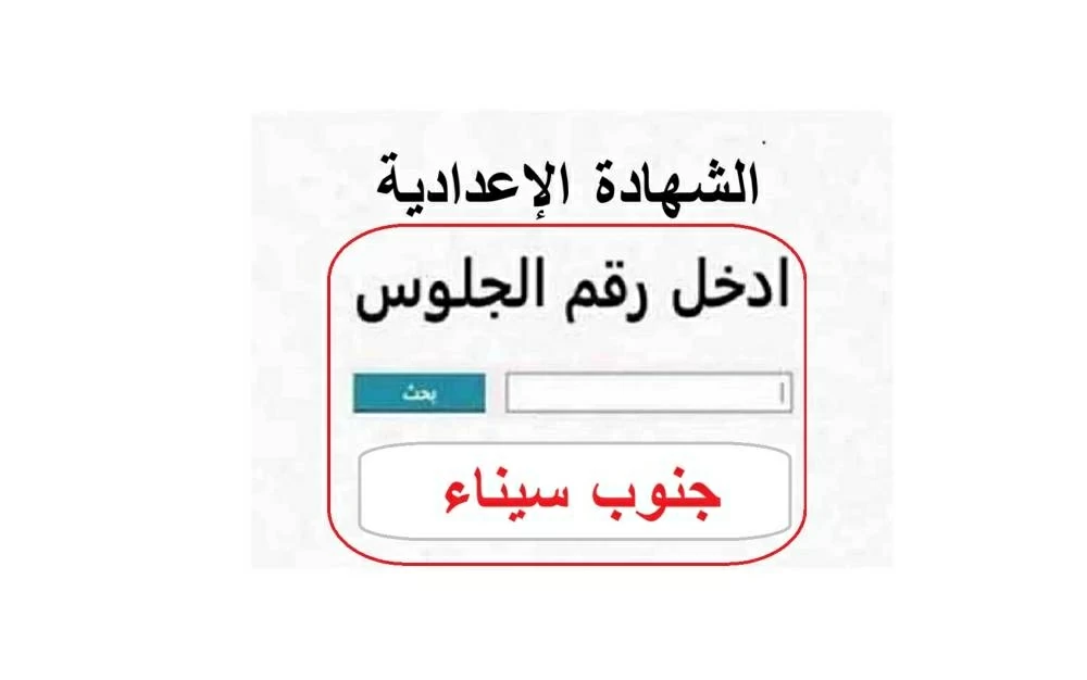 رابط حصري.. نتيجة الشهادة الإعدادية 2026 محافظة جنوب سيناء الترم الاول برقم الجلوس فقط.. استعلم فورا