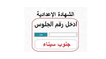 لينك مباشر: نتيجة الشهادة الإعدادية 2026 في جنوب سيناء عبر الموقع الرسمي
