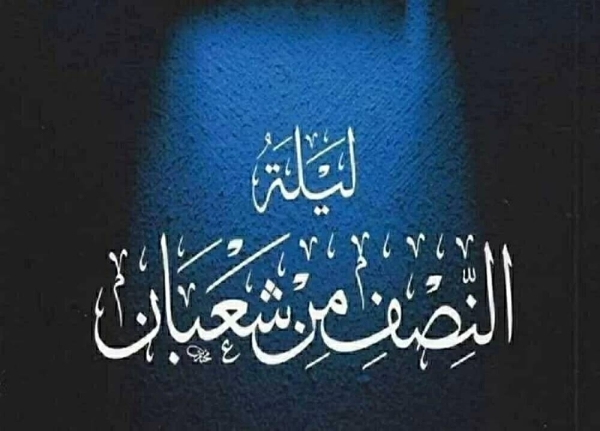 “يـوم ترفع فيه الأعمال” تعرف موعد ليلة النصف من شعبان 2026 في جميـع الدول العربية وأهم الأدعية المفضلة في هذا اليوم