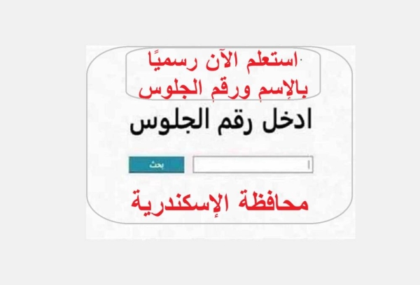 ظهرت رسمياً.. نتيجة الشهادة الإعدادية بالإسكندرية 2026 بنسبة نجاح مرتفعة الترم الاول.. رابط شغال