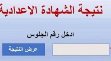 ظهرت برقم الجلوس.. نتيجة الشهادة الإعدادية 2026 في بني سويف رسميًا بنسبة نجاح 75.6%.. رابط استعلام سريع